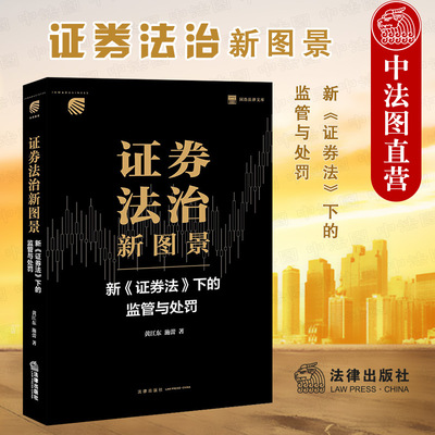 证券法治新图景监管与处罚