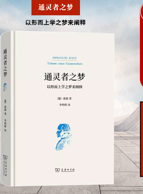 中法图正版 通灵者之梦 以形而上学之梦来阐释 商务印书馆 德国哲学研究书籍 康德批判哲学基本构想 近代西方哲学发展启蒙运动产物