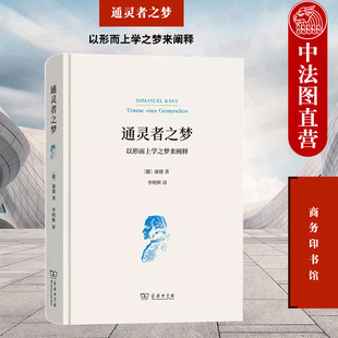 中法图正版 通灵者之梦 以形而上学之梦来阐释 商务印书馆 德国哲学研究书籍 康德批判哲学基本构想 近代西方哲学发展启蒙运动产物