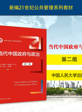 中法图正版 当代中国政府与政治 第二版第2版 景跃进 公共管理系列当代中国政府与政治大学本科考研教材 纪检监察系统 人民大学