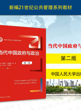 当代中国政府与政治第二版