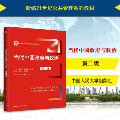 当代中国政府与政治第二版