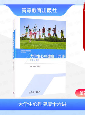 大学生心理健康十六讲第2版