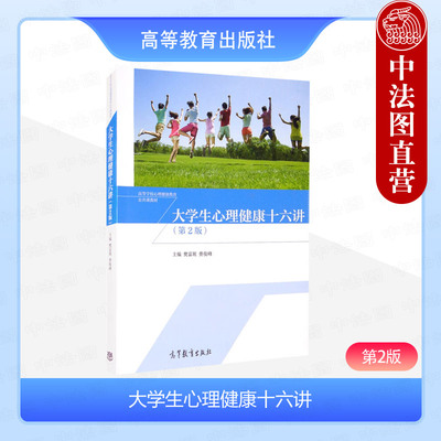 大学生心理健康十六讲第2版