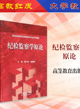 纪检监察学原论喻少如褚宸舸
