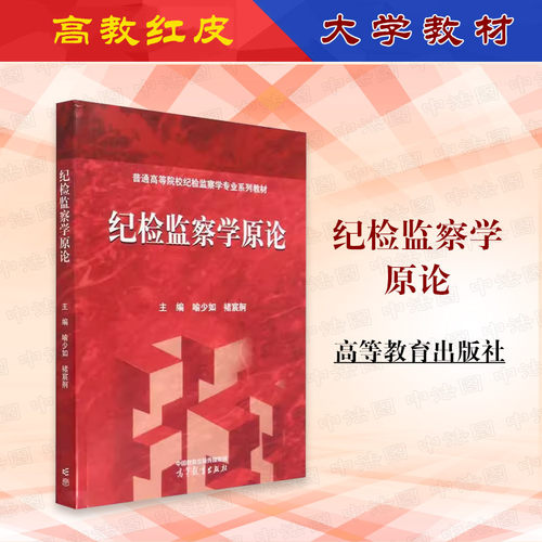 纪检监察学原论喻少如褚宸舸
