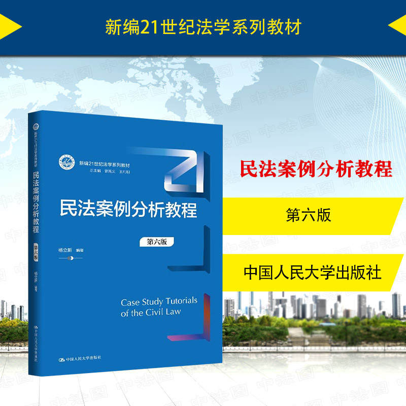 民法案例分析教程第六版杨立新