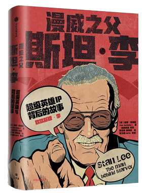 中法图正版 漫威之父斯坦李 超级英雄IP背后的故事 中信 探寻复仇者联盟始末 揭秘蜘蛛侠 钢铁侠 美国队长 X战警等超级IP诞生故事