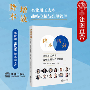 法律出版 中法图正版 企业用工成本战略控制与合规管理 社 降本增效 战略合规措施企业用工成本劳动财税工资社保企业合规案例分析