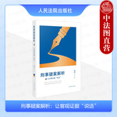 2024新 刑事案件办理证据运用方法个案证据特点逻辑推断证据运用司法实务 刑事疑案解析 琰初 人民法院 让客观证据说话 中法图正版