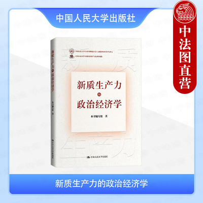 正版 新质生产力的政治经济学 中国式现代化研究丛书 中国经济学自主知识体系 新质生产力内在逻辑实现路径 中国人民大学出版社