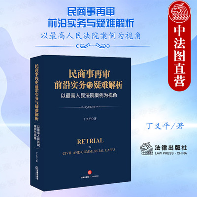 民商事再审前沿实务与疑难解析