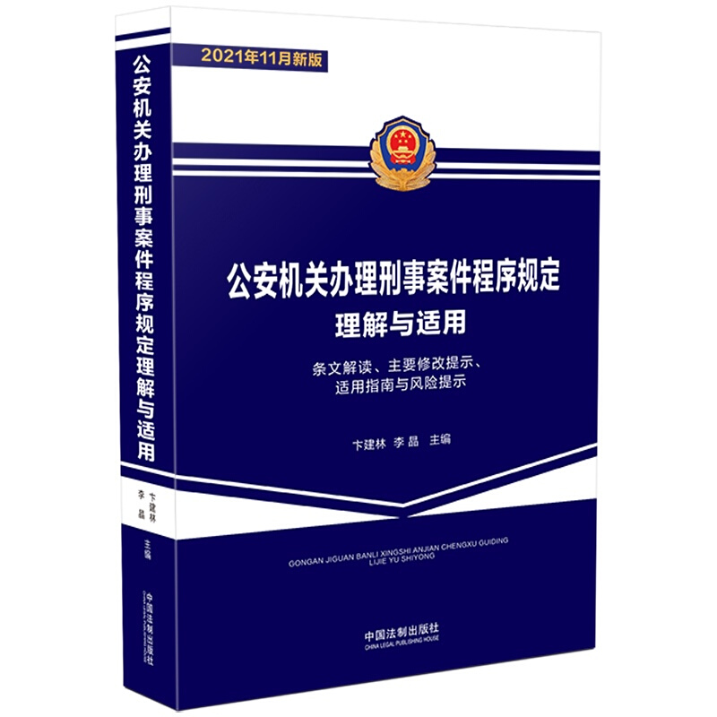 中法图正版 公安机关办理刑事案件程序规定理解与适用 卞建林 中国法制 刑事案件条文解读规定修改适用指南风险提示公安民警教材
