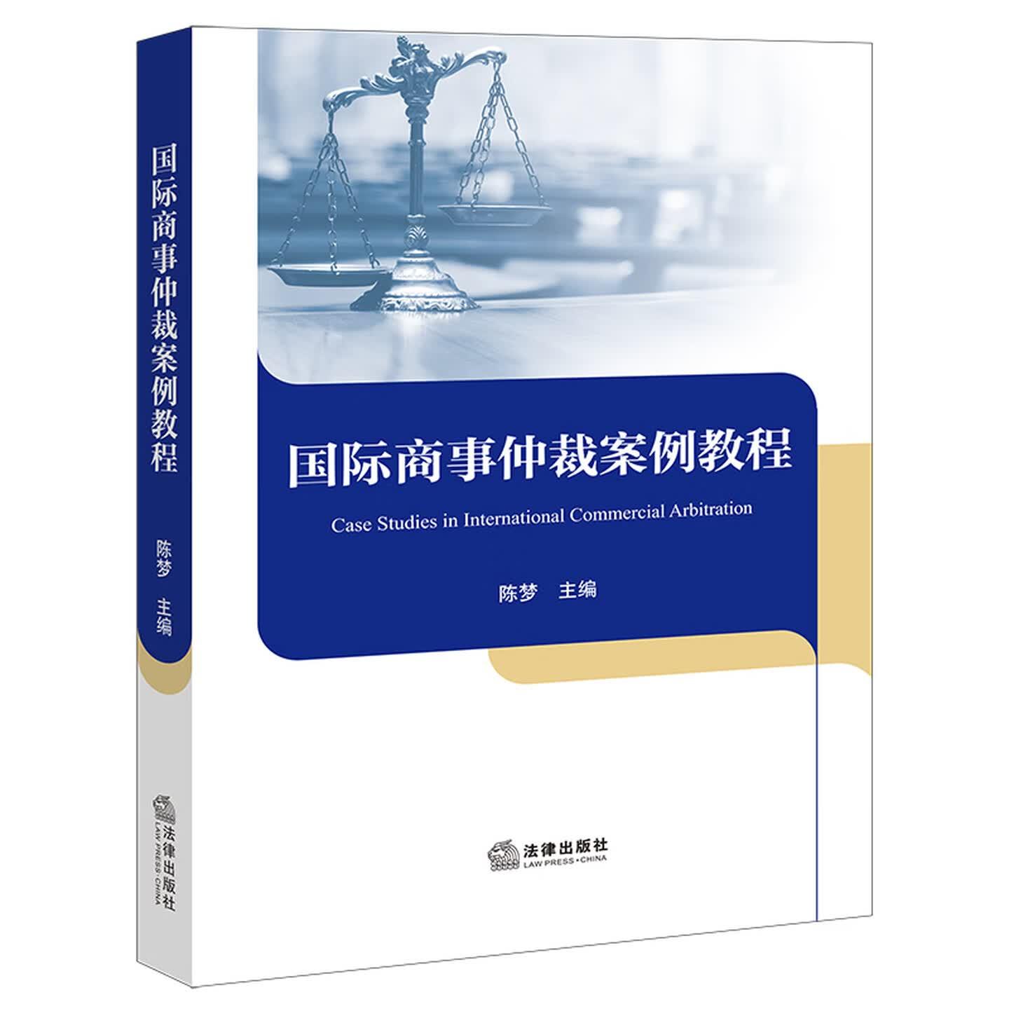 中法图正版 国际商事仲裁案例教程 陈梦 法律出版社 国际商事仲裁协议法律适用裁决承认执行裁决撤销司法实务案例分析工作参考书籍