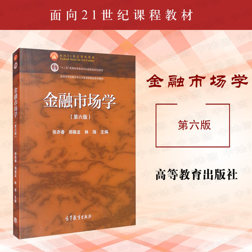 金融市场学第六版张亦春高教