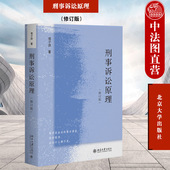 刑事诉讼原理 刑事诉讼模式 修订版 中法图正版 邓子滨 北京大学 正当程序裁判证据证明强制措施法庭审判 刑事诉讼法学本科考研教材