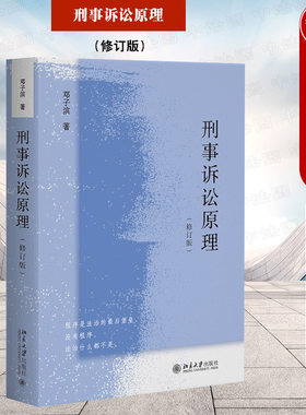 刑事诉讼原理修订版邓子滨