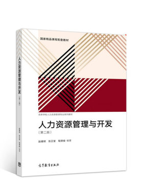 人力资源管理与开发第二版