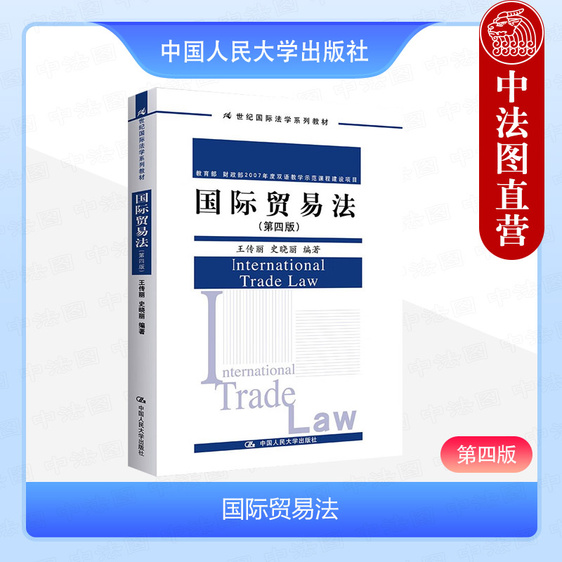 国际贸易法第四版王传丽史晓丽