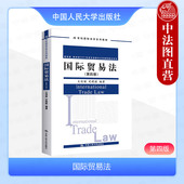 第四版 第4版 王传丽史晓丽 中法图正版 国际货物买卖法保险法律制度 国际贸易法 国际法学教材大学本科考研教科书 人民大学 2024新