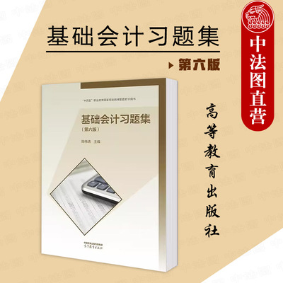 基础会计习题集第六版陈伟清