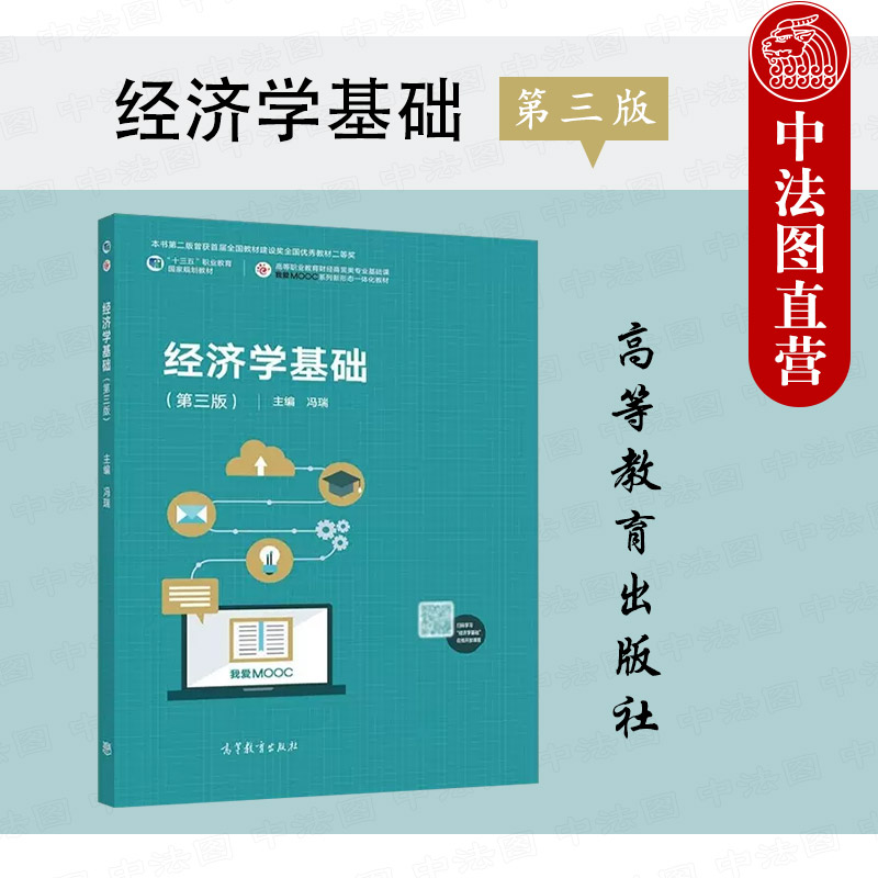 经济学基础第三版冯瑞