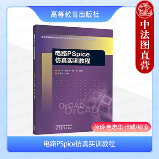 中法图正版 电路PSpice仿真实训教程 孙玲 包志华 张威 高等教育出版社 高校电气信息专业大学本科考研教材 电子电路CAD工程技术