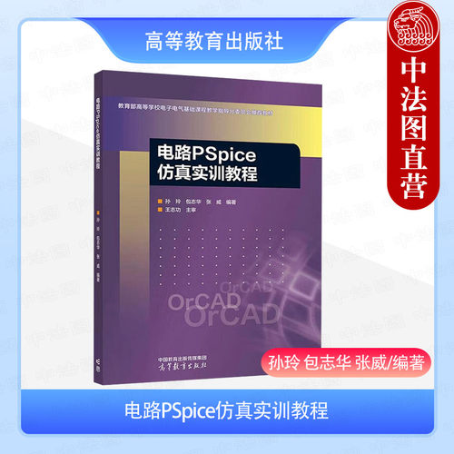 电路PSpice仿真实训教程