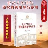 侵权法律实务 中法图正版 侵权案例法院审判侵权纠纷 第二版 法院审判执行工作指导性案例参考书 最高人民法院侵权案例指导与参考