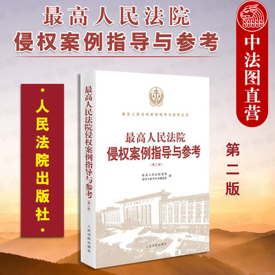 人民法院侵权案例指导与参考