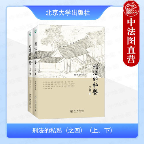 刑法的私塾之四上下张明楷