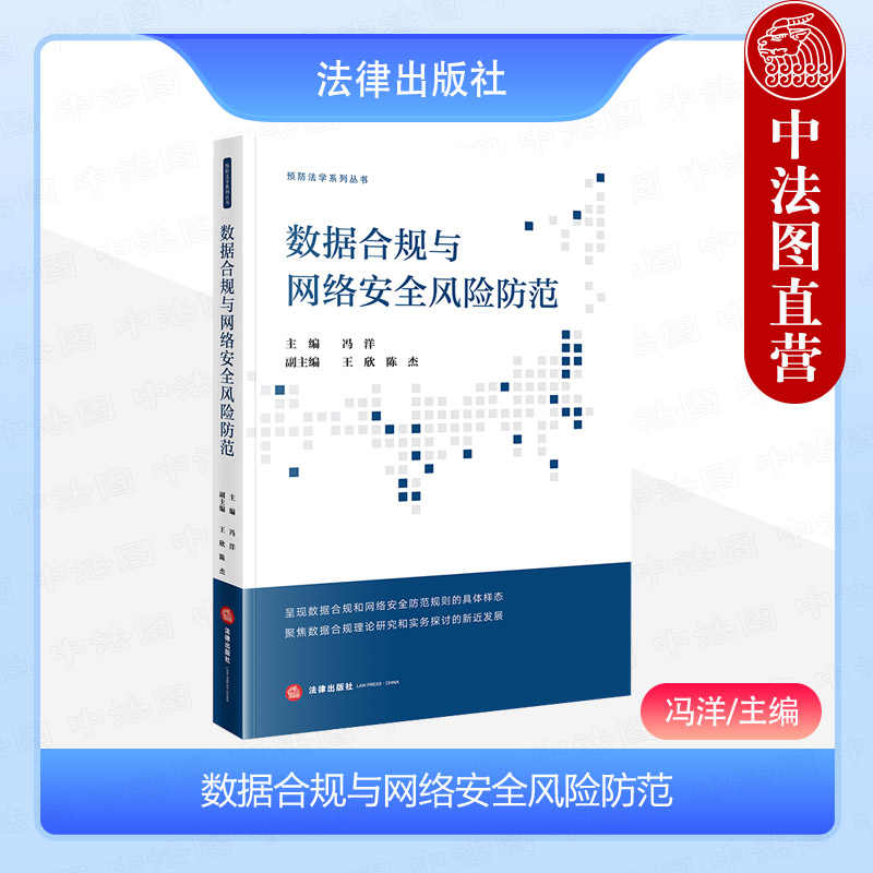中法图正版 数据合规与网络安全风险防范 冯洋 预防法学系列丛书 数据合规法学理论司法实务企业合规管理者工作参考书 法律出版社