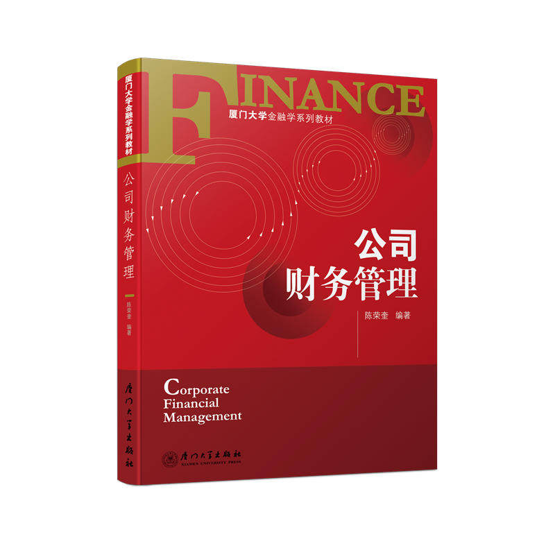中法图正版 公司财务管理 陈荣奎 厦门大学出版社 厦门大学金融学系列教材 公司财务管理大学本科考研教材 公司理财理论方法运作,书籍/杂志/报纸,会计,淘宝优惠券,粉丝福利购,淘宝优惠卷