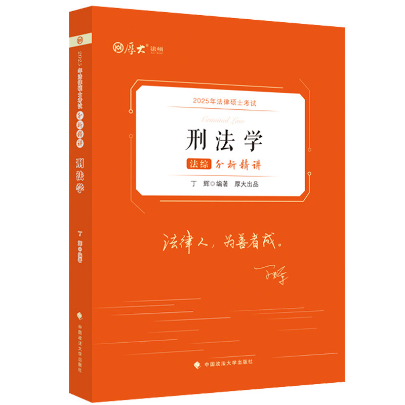 正版 法律硕士考试分析精讲:刑法学 丁辉 中国政法大学出版社 2025厚大法考 刑法学法考复习参考书 刑法学法考真题示例 考点分析