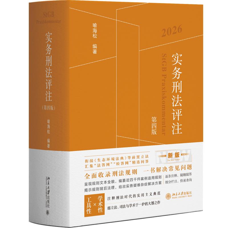 中法图正版 实务刑法评注 第四版第4版 喻海松 北京大学出版社 刑事司法实务刑事审判参考刑法适用规则体系刑法注释参考工具书籍