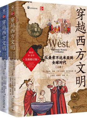 正版 穿越西方文明：从美索不达米亚到全球时代（全二册） （美）舍曼 索尔兹伯里 北京大学出版社 外国历史 9787301366097