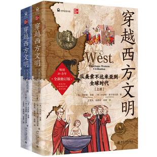 美 舍曼 外国历史 穿越西方文明：从美索不达米亚到全球时代 9787301366097 社 全二册 北京大学出版 正版 索尔兹伯里