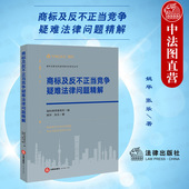社 法律出版 商标注册无效撤销使用侵权反不正当竞争法知识产权法诉讼法律实务 商标及反不正当竞争疑难法律问题精解 中法图正版