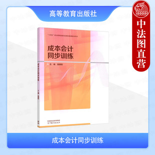 中法图正版 成本会计同步训练 詹朝阳 高等教育出版社 职业教育会计专业教材成本会计詹朝阳第三版配套教材 会计从业人员岗位培训