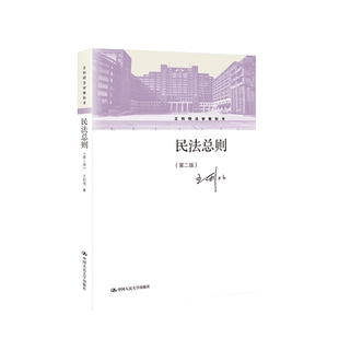 中法图正版 民法总则 第二版第2版 王利明 人民大学 王利明法学教科书 民法总则大学本科考研教材 民法总则教科书 民法学理论书籍
