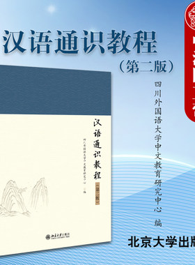 汉语通识教程第二版北京大学