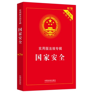 国家安全 中国法制 实用版 新7版 国防法反间谍法网络安全法生物安全法律法规司法解释条文注释典型案例指引 法规专辑 中法图正版