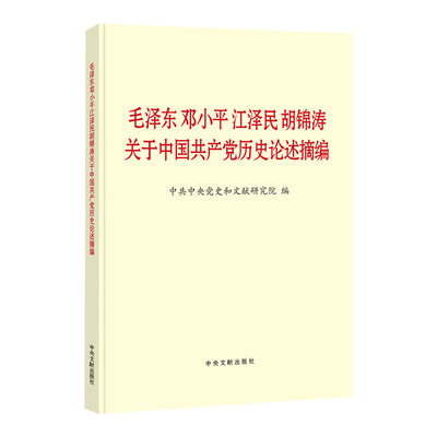 正版 毛泽东邓小平江泽民胡锦涛关于中国共产党历史论述摘编  中央文献出版社 9787507348088