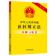 实用注解实务应用配套规定 正版 中国法制 第六版 9787521637274 中华人民共和国社区矫正法注解与配套