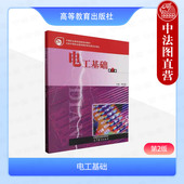 第二版 周绍敏 高等教育出版 中法图正版 中等职业学校电子技术应用电子电器电工专业课程教材 第2版 社 技能等级证书考试 电工基础