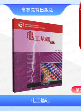 中法图正版 电工基础 第2版第二版 周绍敏 高等教育出版社 中等职业学校电子技术应用电子电器电工专业课程教材 技能等级证书考试