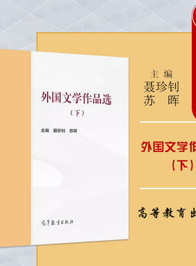 外国文学作品选下马工程教材