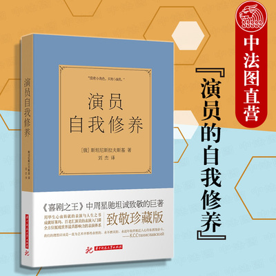 中法图正版 演员的自我修养 斯坦尼斯拉夫斯基 演员表演入门课 艺考表演戏考通关练级用书 演员形体发声性格思维逻辑艺术道德修养