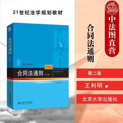合同法通则王利明第二版