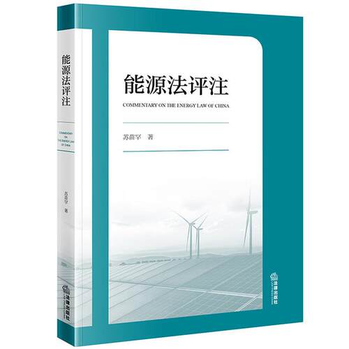 能源法评注苏苗罕法律出版社